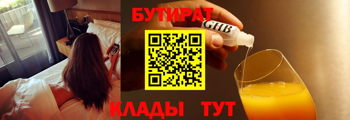 Гуково  БУТИРАТ BDO 33%  БУТИРАТ  Вход с VPN 